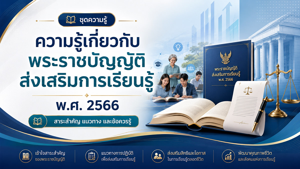 พระราชบัญญัติส่งเสริมการเรียนรู้ พ.ศ. 2566