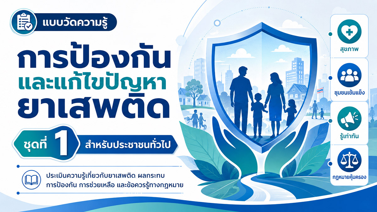 การป้องกันและแก้ไขปัญหายาเสพติด ชุดที่ 1
