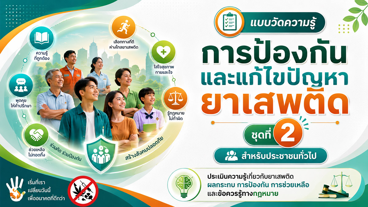 การป้องกันและแก้ไขปัญหายาเสพติด ชุดที่ 2