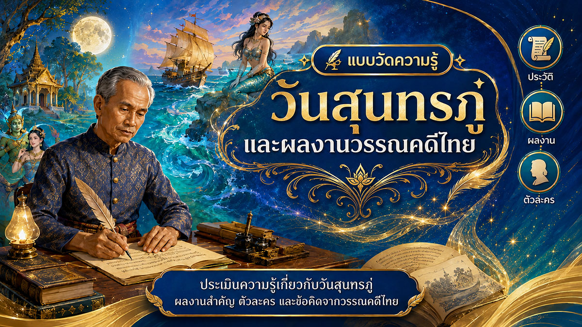 วันสุนทรภู่และผลงานวรรณคดีไทย