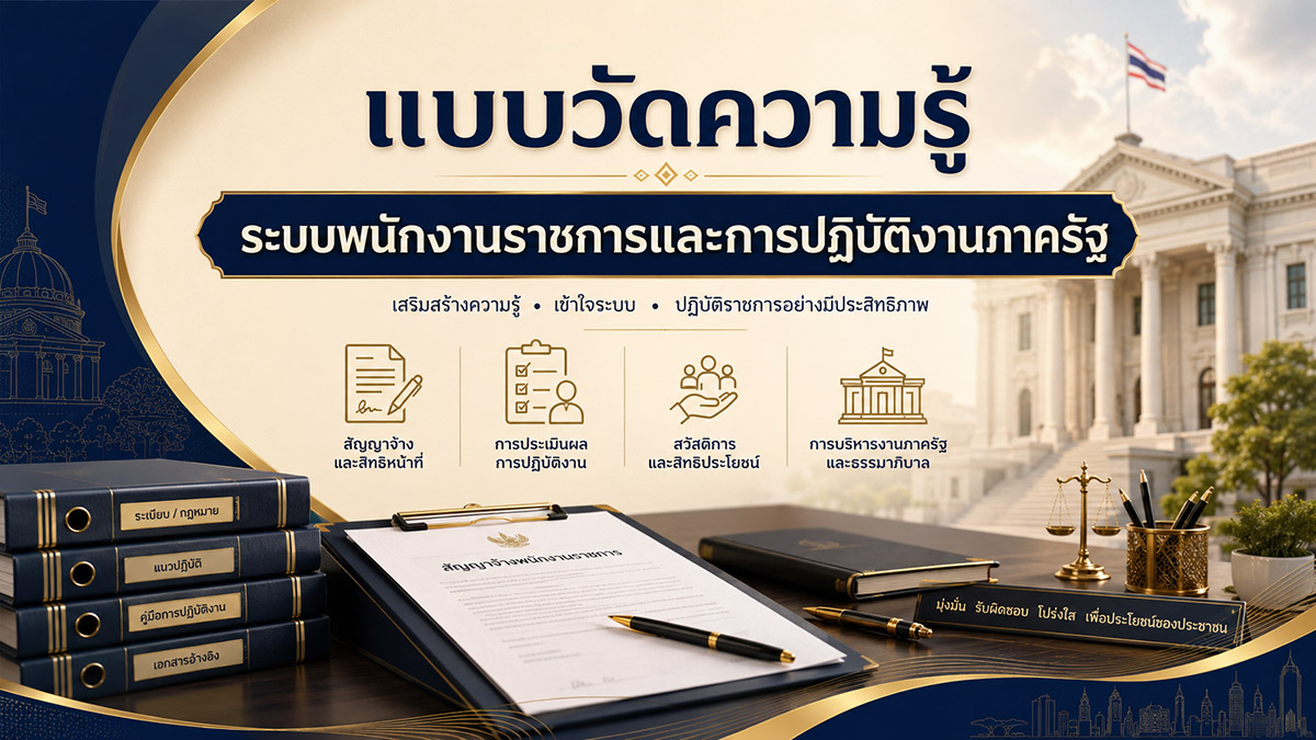 ระบบพนักงานราชการและการปฏิบัติงานภาครัฐ
