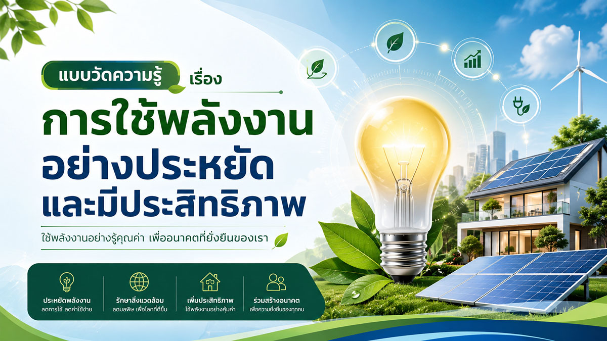 การใช้พลังงานอย่างประหยัดและมีประสิทธิภาพ