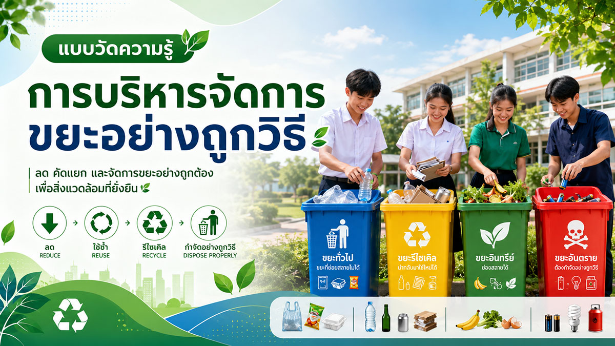 การบริหารจัดการขยะอย่างถูกวิธี