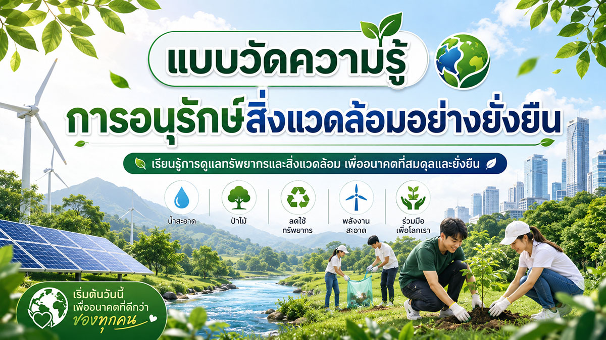 การอนุรักษ์สิ่งแวดล้อมอย่างยั่งยืน