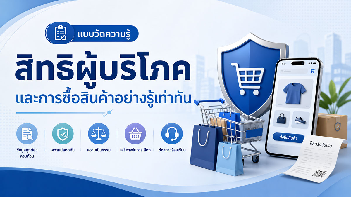 สิทธิผู้บริโภคและการซื้อสินค้าอย่างรู้เท่าทัน