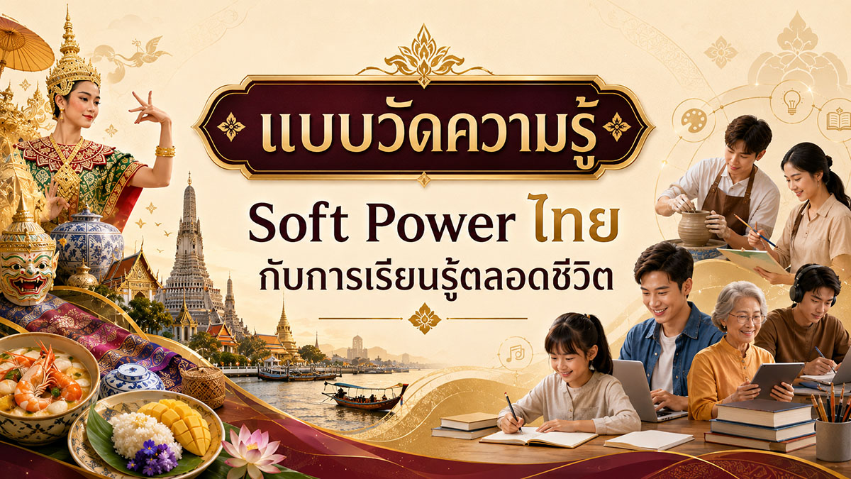 Soft Power ไทยกับการเรียนรู้ตลอดชีวิต