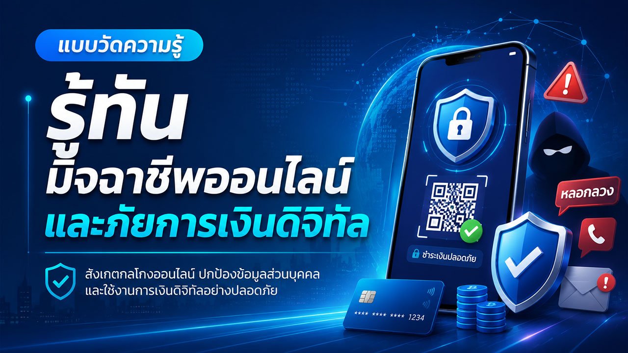 รู้ทันมิจฉาชีพออนไลน์และภัยการเงินดิจิทัล