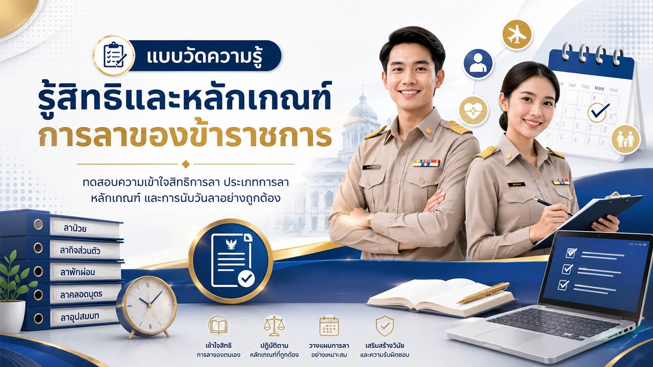 รู้สิทธิและหลักเกณฑ์การลาของข้าราชการ